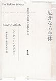 厄介なる主体1―政治的存在論の空虚な中心
