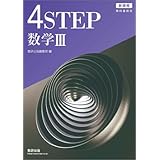 4STEP　数学III　 新課程　教科書傍用　【オリジナルボールペン付き】 本冊のみ