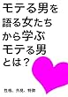 モテる男を語る女たちから学ぶモテる男とは？