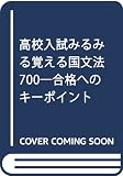 みるみる覚える国文法700