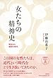 女たちの精神史: 明治から昭和の時代
