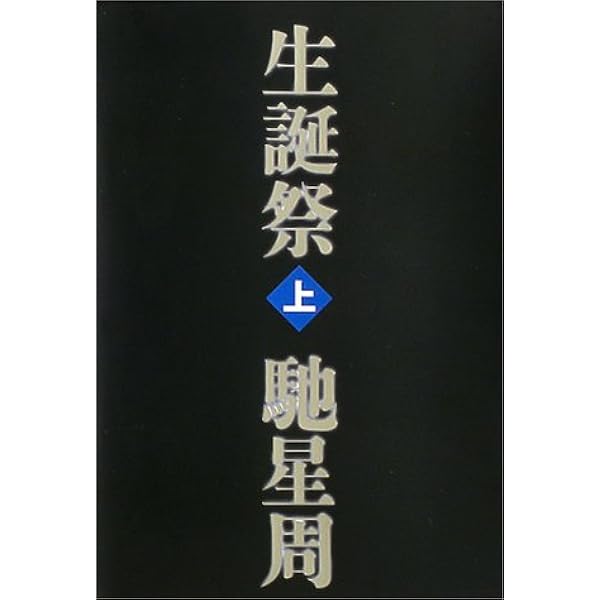 生誕祭 上 馳 星周 本 通販 Amazon