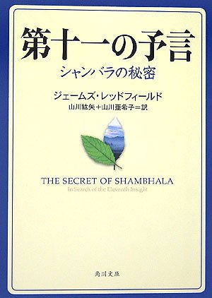 ジェームズレッドフィールド:第十一の予言―シャンバラの秘密 (角川文庫)