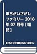 まちがいさがしファミリー 2018年 07 月号 [雑誌]
