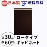 ロータイプキャビネット　幅60　奥行30 （LUC-6030） (ダークブラウン)