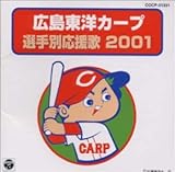 広島東洋カープ 選手別応援歌 2001