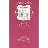 金のカメレオン・銀のカメレオン 開運ブック 2017年度版 ゲッターズ飯田の五星三心占い