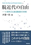 脱近代の自由 いまそこにある自由をつかめ