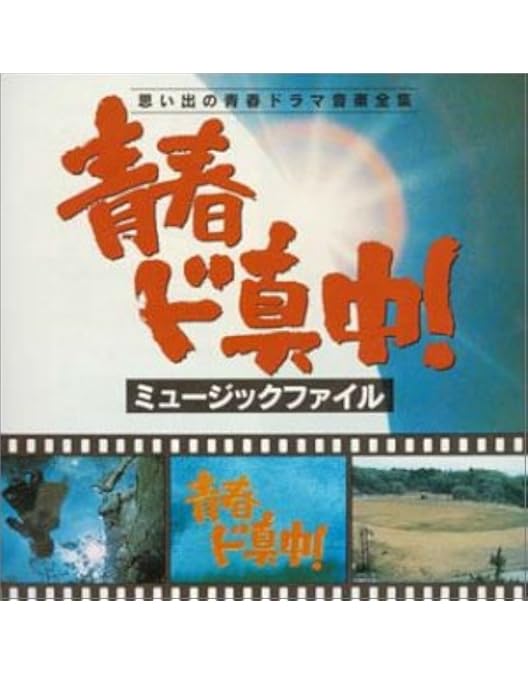 Amazon.co.jp: 青春ド真中! [DVD] : 中村雅俊, 秋野太作, 神田