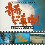 青春ド真中!ミュ-ジックファイル