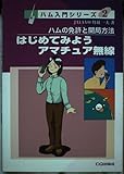 はじめてみようアマチュア無線: ハムの免許と開局方法 (CQ BOOKS ハム入門シリーズ 2)