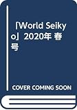 WORLD SEIKYO 2020年春号 特集:人生100年時代の処方箋/国籍は”SEKAI”