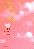 ゆず恋