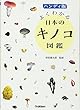 ハンディ版 よくわかる日本のキノコ図鑑