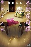 不動産奇譚　神憑み之函 (MPエンタテイメント)
