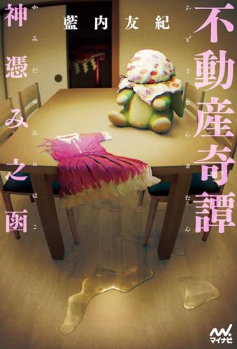 藍内友紀:不動産奇譚　神憑み之函 (MPエンタテイメント)