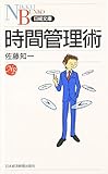 時間管理術 (日経文庫)