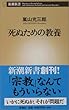 死ぬための教養 (新潮新書)