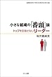 小さな組織の「番頭論」