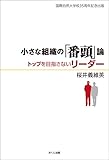 小さな組織の「番頭論」