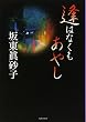 逢はなくもあやし (集英社文庫)