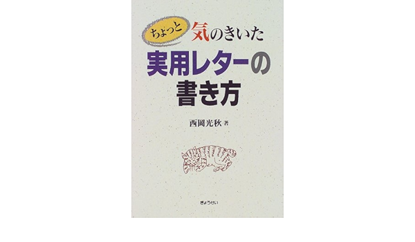 ちょっと気のきいた実用レターの書き方 西岡 光秋 本 通販 Amazon