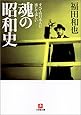魂の昭和史(小学館文庫)