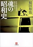 魂の昭和史(小学館文庫)
