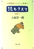 読むクスリ PART7 (文春文庫 う 2-13)