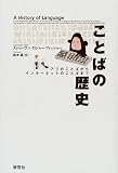 ことばの歴史―アリのことばからインターネットのことばまで ことばの歴史―アリのことばからインターネットのことばまで