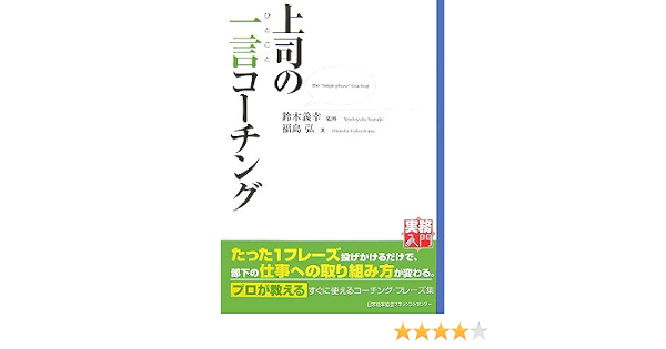 上司の一言コーチング 実務入門 弘 福島 鈴木 義幸 義幸 鈴木 義幸 鈴木 本 通販 Amazon