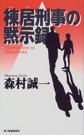 棟居刑事の黙示録 (ハルキ・ノベルス)