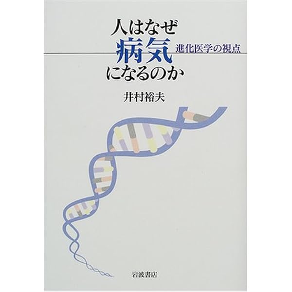 Amazon.co.jp: 進化医学 人への進化が生んだ疾患 : 井村 裕夫: 本