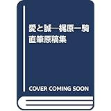 梶原一騎直筆原稿集愛と誠