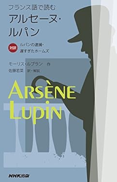 フランス語で読むアルセーヌ・ルパン　対訳　ルパンの逮捕・遅すぎたホームズ