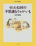 うたたね村の不思議なじゃがいも: CatChips