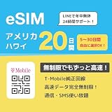 【esim】アメリカ simカード【T-Mobile】5G/4G-LTE 高速データ通信/通話/SMS/テザリング 使い放題 現地通話は無制限 【アメリカ ハワイ 無制限】 America USA SIM プリペイド SIMカード (20日間)