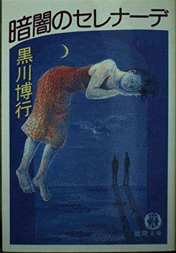 暗闇のセレナーデ (徳間文庫)