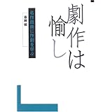 劇作は愉し: 名作戯曲に作劇を学ぶ