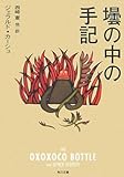 壜の中の手記