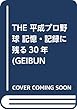 THE 平成プロ野球 記憶・記録に残る30年 (GEIBUN MOOKS)