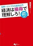 世界一シンプルな経済入門 経済は損得で理解しろ! 日頃の疑問からデフレまで ホビー書籍部