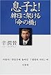 息子よ!韓日に架ける「命の橋」