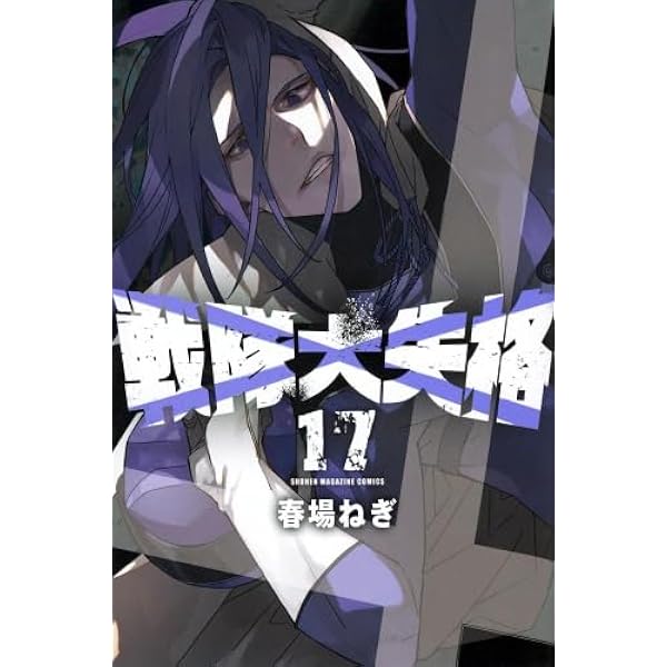 戦隊大失格 コミック 1-18巻セット (講談社) | 春場ねぎ |本 | 通販