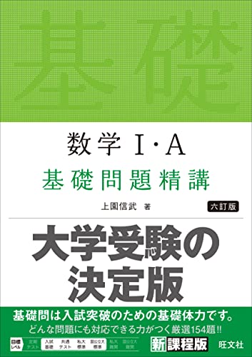 数学Ⅰ・A 基礎問題精講 
