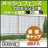 四国化成 スチールメッシュフェンス(ネットフェンス) プロメッシュ1型(間柱タイプ)保護キャップ(26個入り) 35GC ステンカラー