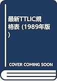 最新TTLIC規格表 1989年版