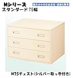 MシリーズM75 チェスト(シルバー取手付き)