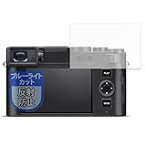 MotoMoto フィルム LEICA ライカD-LUX8 (Typ 3952A) 用 保護フィルム ブルーライトカット 反射低減 日本製