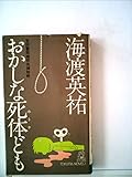 おかしな死体ども